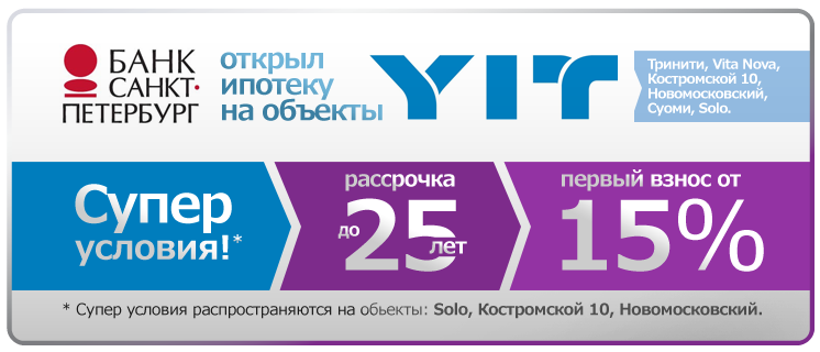 Банк  Санкт-Петербург открыл ипотеку на объекты ЮИТ!
