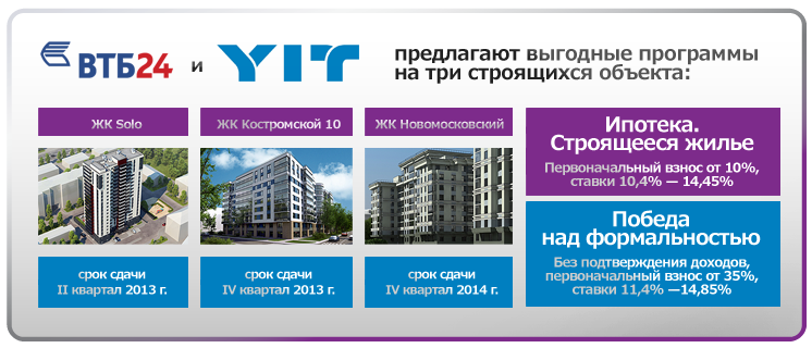 ВТБ24  открыл ипотеку на объекты  Соло,  Костромской 10 и  Новомосковский!